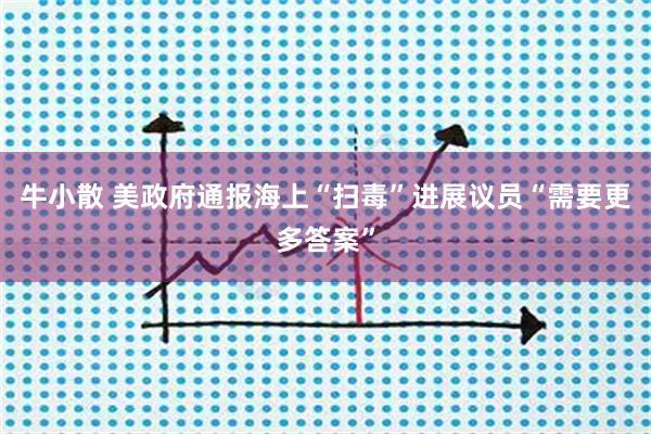 牛小散 美政府通报海上“扫毒”进展　议员“需要更多答案”